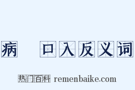 病從口入反义词是什么意思的图片